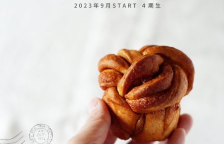 パンと発酵菓子の先生講座letter4期生（2023年9月スタート）