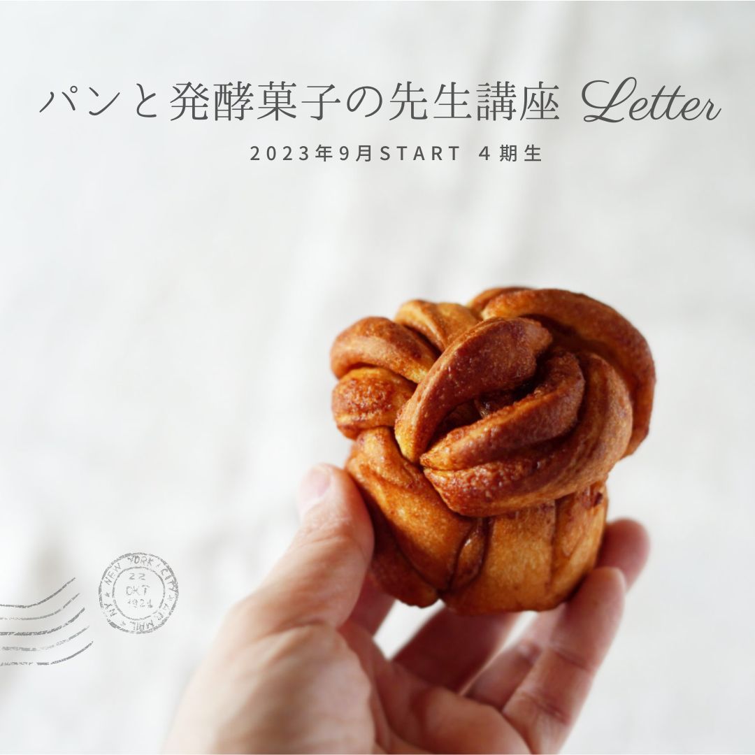 パンと発酵菓子の先生講座letter4期生（2023年9月スタート）