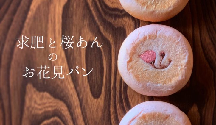 求肥と桜あんのお花見パン