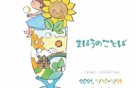taemi個展「まほうのことば」by sunsun