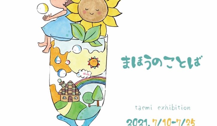 taemi個展「まほうのことば」by sunsun