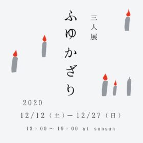 三人展「ふゆかざり」2020年12月13日～12月27日開催