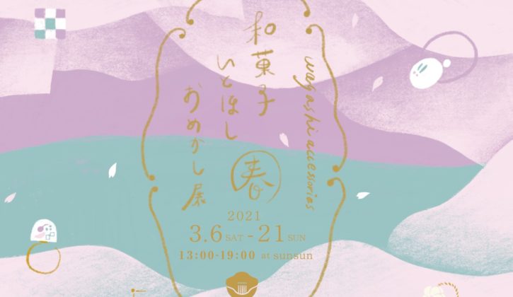 desicco 個展「和菓子 いとほし おめかし展 春」2021.3.6（sat）～3.21（sun）
