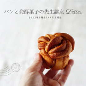 パンと発酵菓子の先生講座letter3期生（9月start）