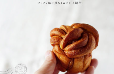 パンと発酵菓子の先生講座letter3期生（9月start）