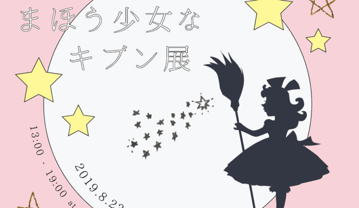まほう少女なキブン展