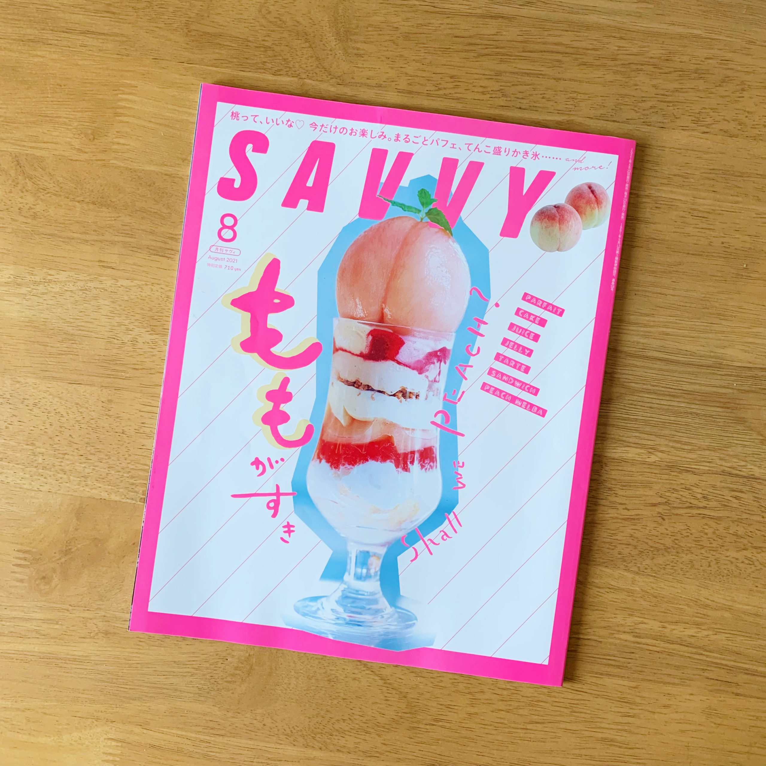 雑誌SAVVY2021年8月号「もも特集」